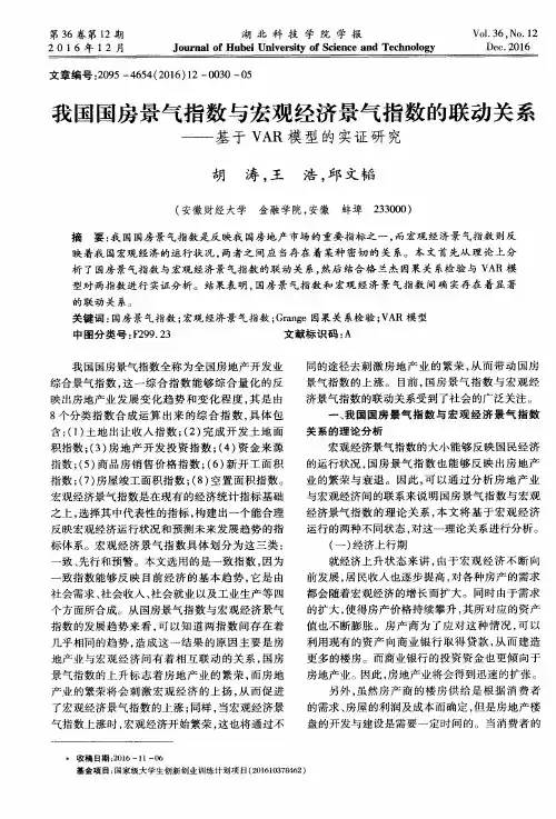 我国国房景气指数与宏观经济景气指数的联动关系——基于VAR模型的
