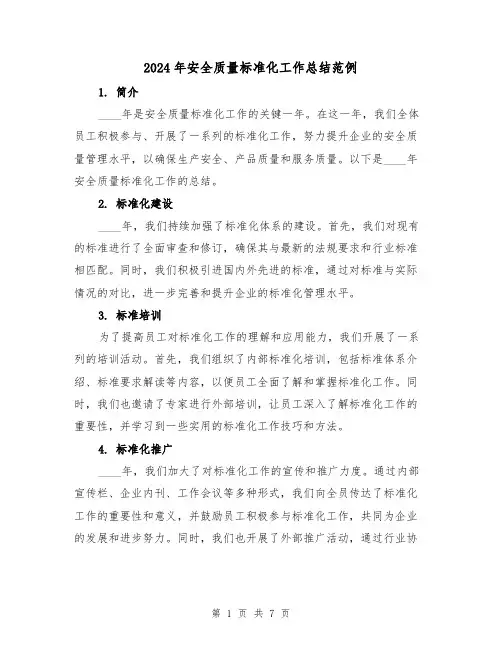 2024年安全质量标准化工作总结范例(3篇)