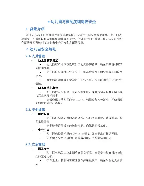 幼儿园考核制度细则表安全