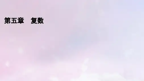 新教材高中数学第5章复数1复数的概念及其几何意义1-1复数的概念课件北师大版必修第二册