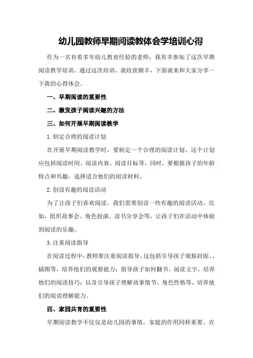 幼儿园教师早期阅读教体会学培训心得