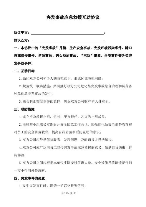 突发事故应急救援互助协议