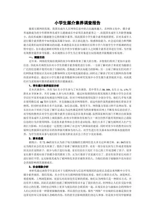 小学生媒介素养调查报告