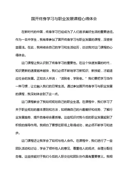 国开终身学习与职业发展课程心得体会