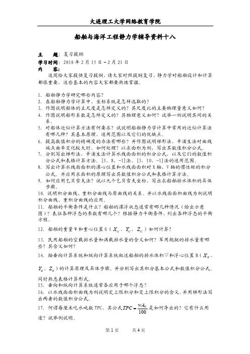 大工09秋《船舶与海洋工程静力学》辅导资料十八