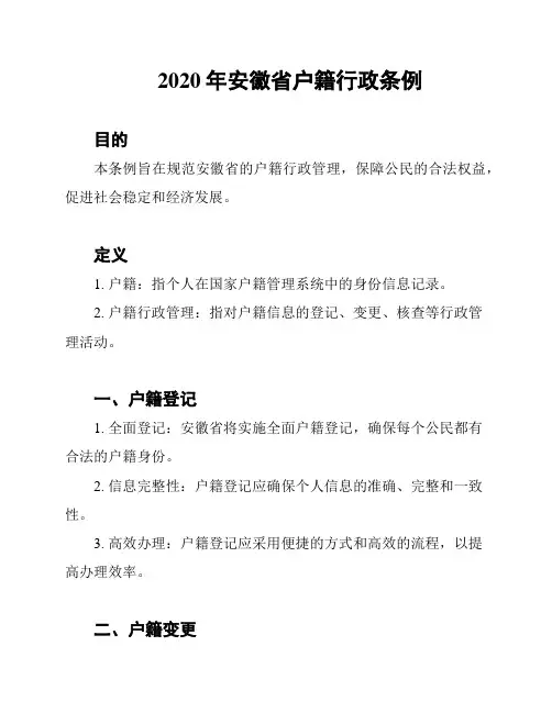 2020年安徽省户籍行政条例