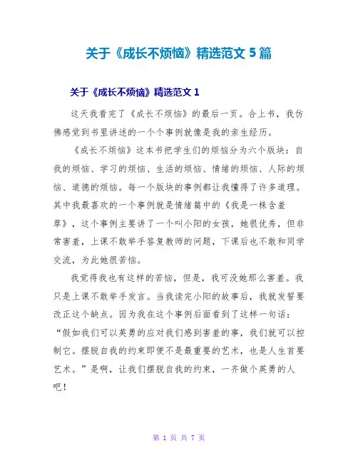 关于《成长不烦恼》读后感精选范文5篇