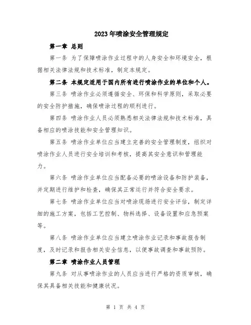 2023年喷涂安全管理规定