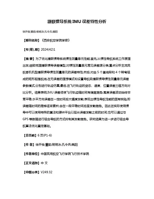 捷联惯导系统IMU误差特性分析