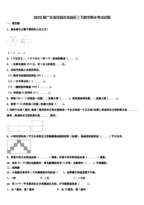 2023届广东省深圳市龙岗区三下数学期末考试试题含解析