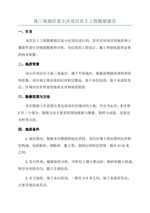 珠三角地区某小区项目岩土工程勘察报告