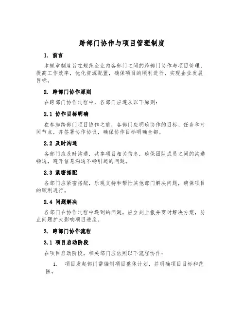 跨部门协作与项目管理制度