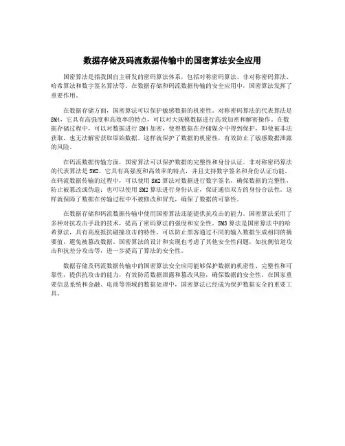 数据存储及码流数据传输中的国密算法安全应用