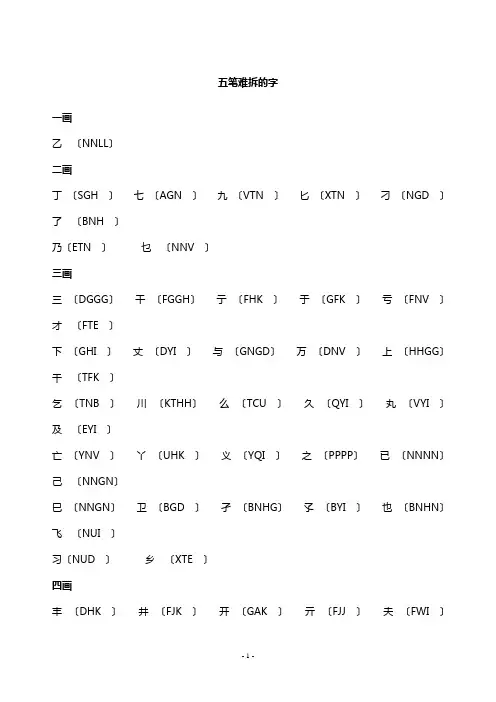五笔难拆常错的字