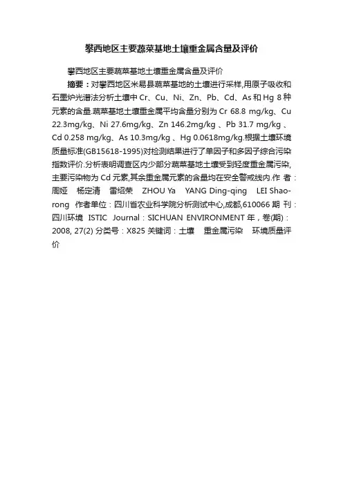 攀西地区主要蔬菜基地土壤重金属含量及评价