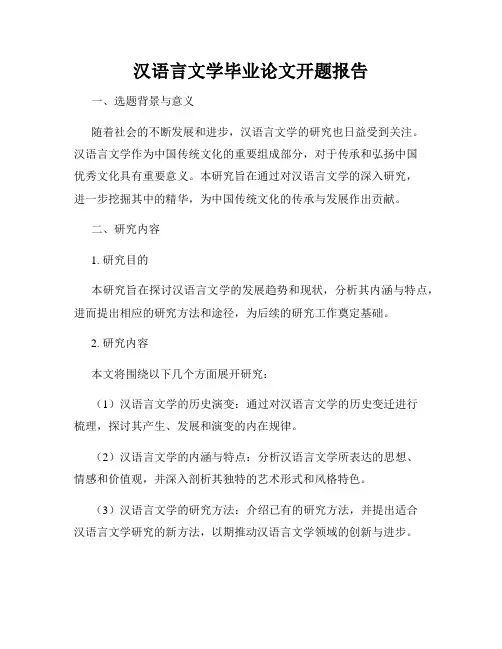 汉语言文学毕业论文开题报告