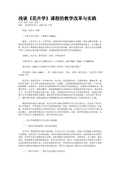 浅谈《花卉学》课程的教学改革与实践