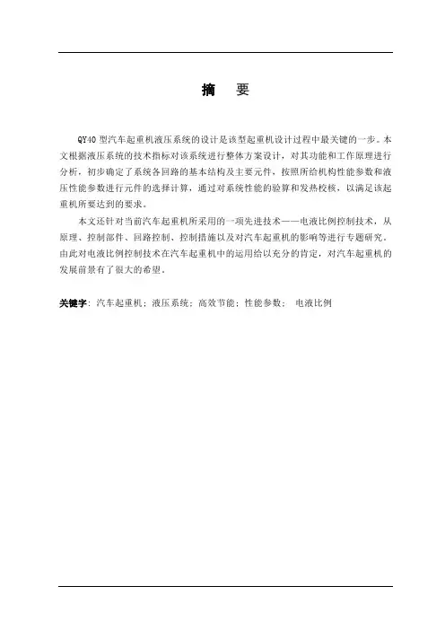 QY40型汽车起重机液压系统毕业设计