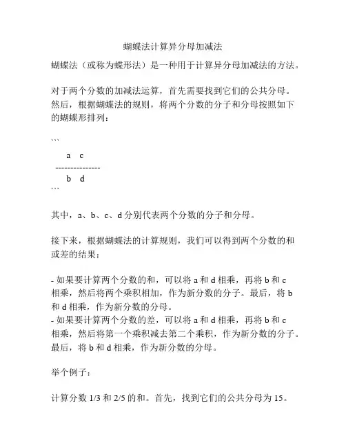 蝴蝶法计算异分母加减法