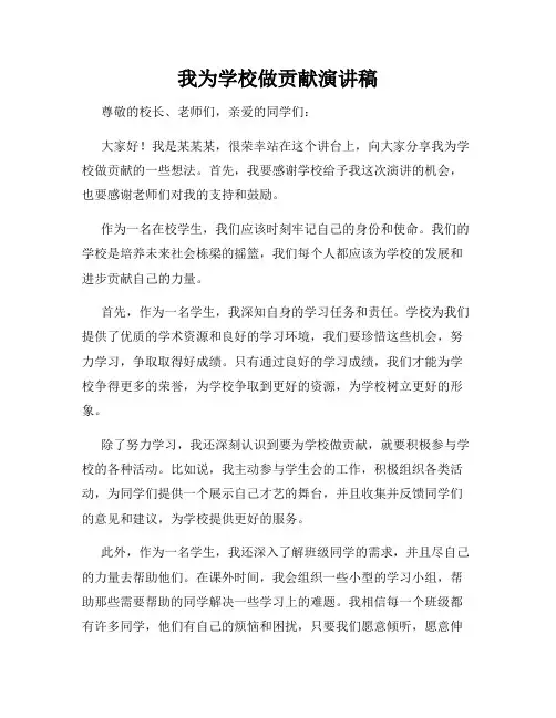 我为学校做贡献演讲稿
