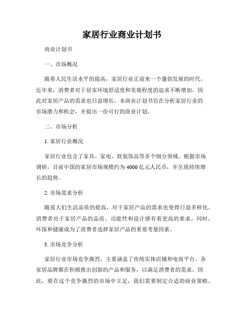 家居行业商业计划书