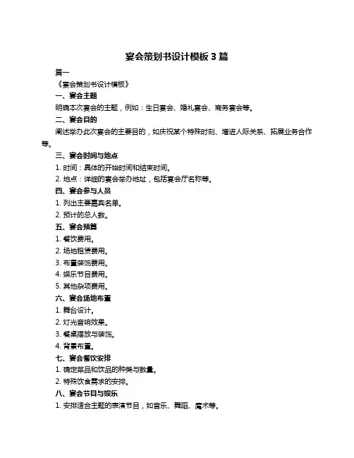 宴会策划书设计模板3篇