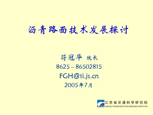 沥青路面技术发展的探讨(符冠华)