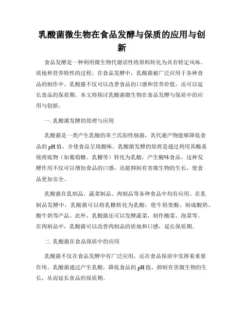 乳酸菌微生物在食品发酵与保质的应用与创新
