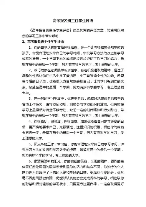 高考报名班主任学生评语