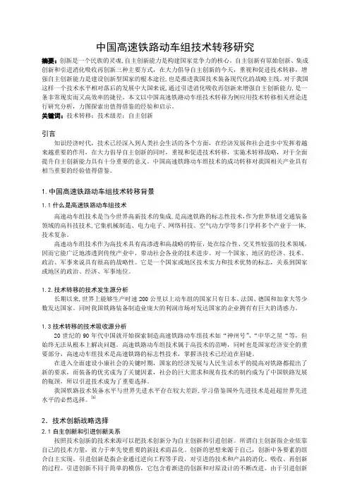 中国高速铁路动车组技术转移研究