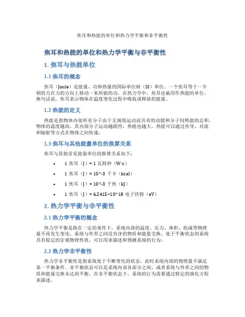 焦耳和热能的单位和热力学平衡和非平衡性