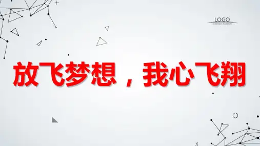 放飞梦想我心飞翔九年级主题班会通用课件