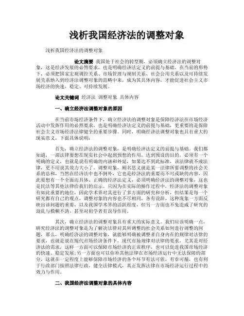 浅析我国经济法的调整对象
