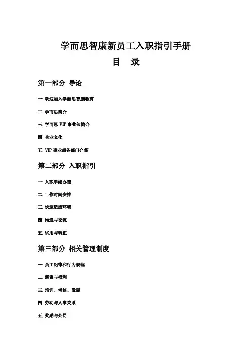 学而思智康新员工入职引导