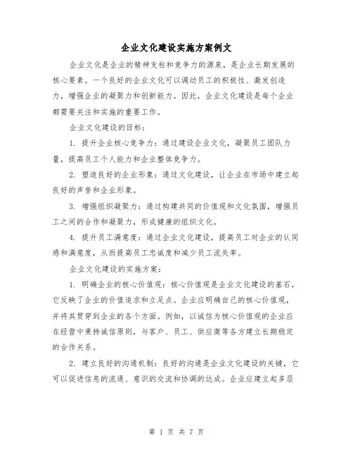 企业文化建设实施方案例文（三篇）