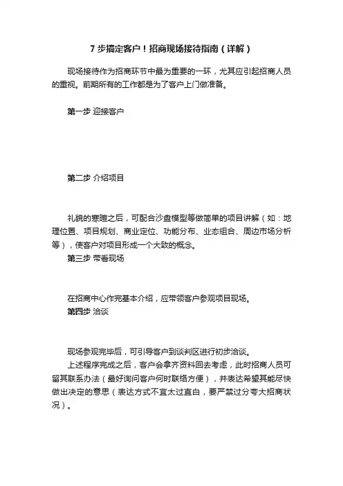 7步搞定客户！招商现场接待指南（详解）