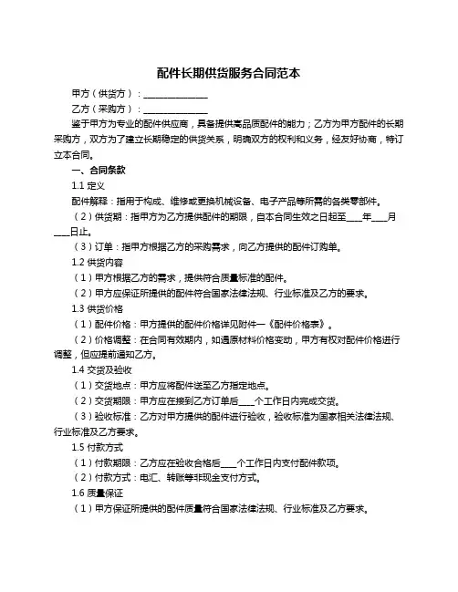 配件长期供货服务合同范本