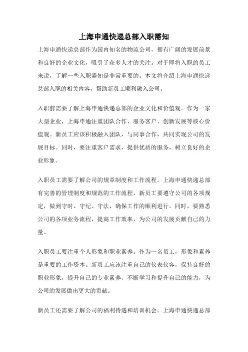 上海申通快递总部入职需知