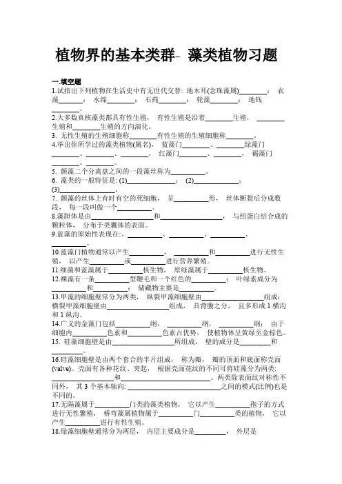 植物界的基本类群-藻类习题