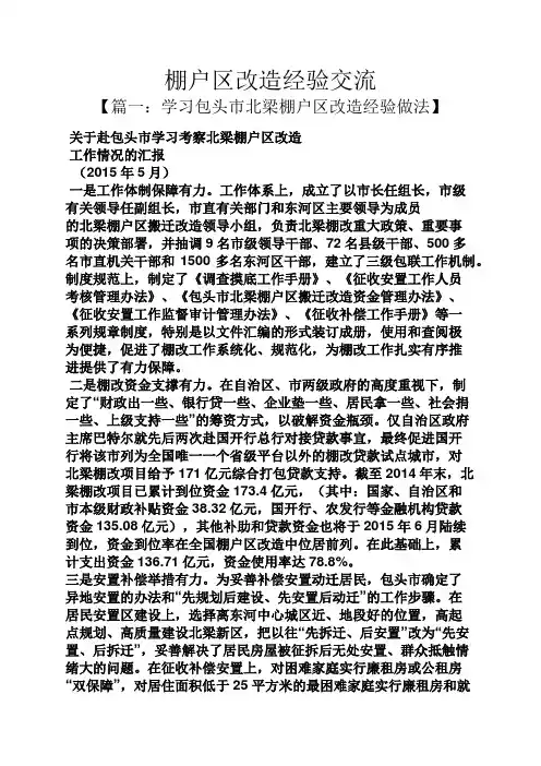 棚户区改造经验交流