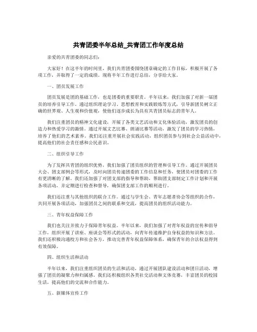 共青团委半年总结_共青团工作年度总结