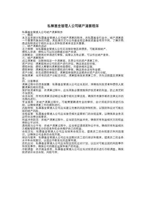 私募基金管理人公司破产清算程序