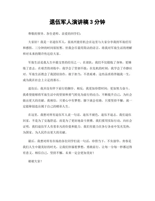 退伍军人演讲稿3分钟