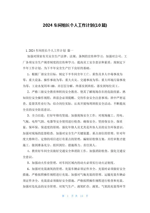 2024车间组长个人工作计划(10篇)