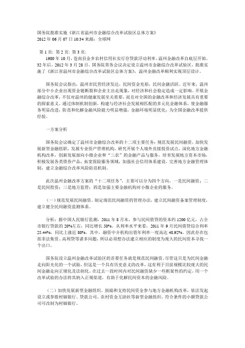 国务院批准实施温州金融改革方案