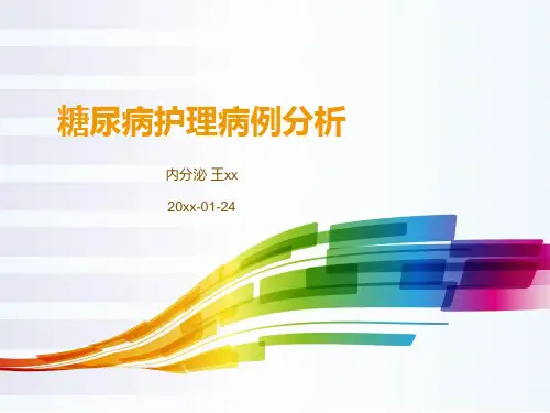 糖尿病护理病例分析PPT