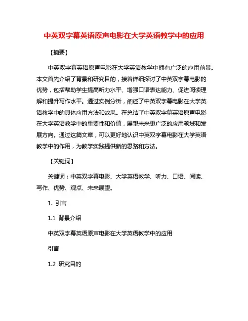 中英双字幕英语原声电影在大学英语教学中的应用
