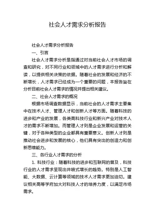 社会人才需求分析报告