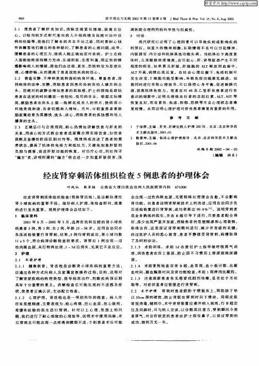 经皮肾穿刺活体组织检查5例患者的护理体会