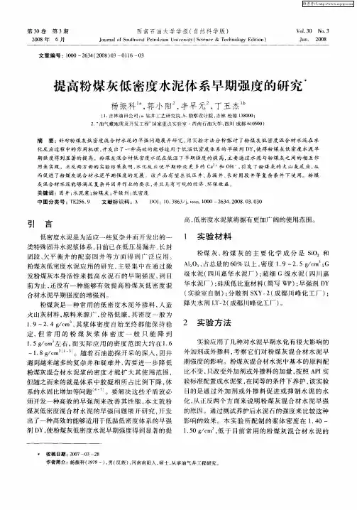 提高粉煤灰低密度水泥体系早期强度的研究